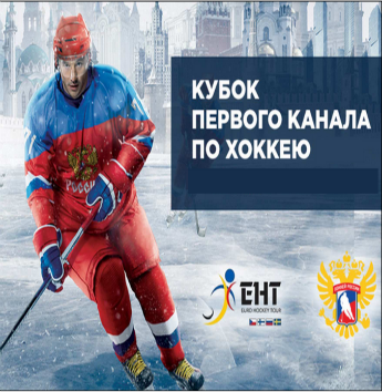 Билеты на Кубок Первого канала - Еврохоккейтур - Россия – ? 18 декабря,  17:00 ЛД "Арена Легенд ВТБ"
