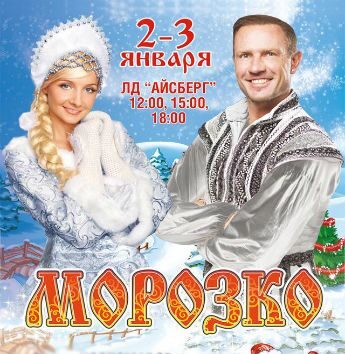 Новогодний ледовый спектакль И. Авербуха и Kinder "Морозко" 2 января 2018 вт 18:00 Дворец зимнего спорта «Айсберг»
