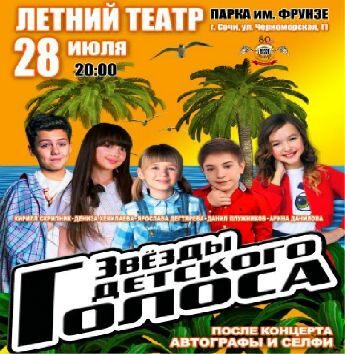 Билеты на концерты - ЗВЕЗДЫ ДЕТСКОГО ГОЛОСА пт, 28 июля, 20:00  Летний театр парка им. М.В. Фрунзе