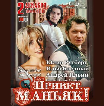 Билеты на спектакль - Привет, МАНЬЯК! сб, 2 декабря, 19:00 Зимний театр